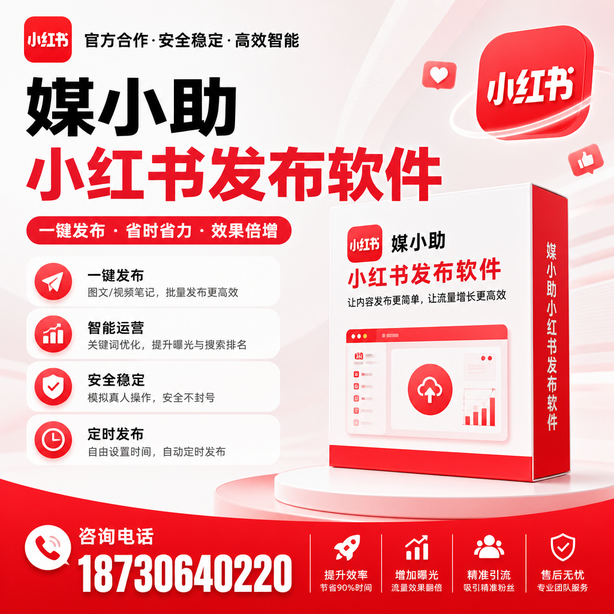 石河子小红书批量发布软件