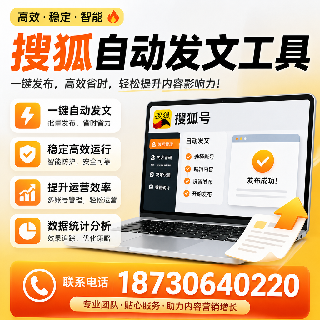 搜狐自动发文工具与其他工具对比:哪种更适合石河子企业?