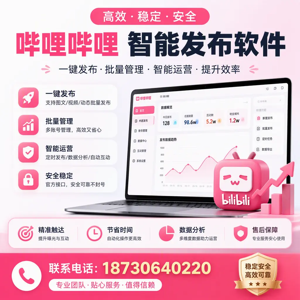 如何优化哔哩哔哩智能发布软件设置?石河子 用户的实用技巧