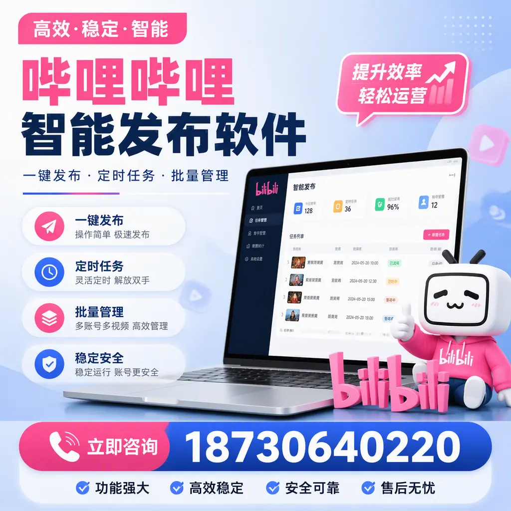 哔哩哔哩智能发布软件适用场景分析:在 石河子 的最佳实践