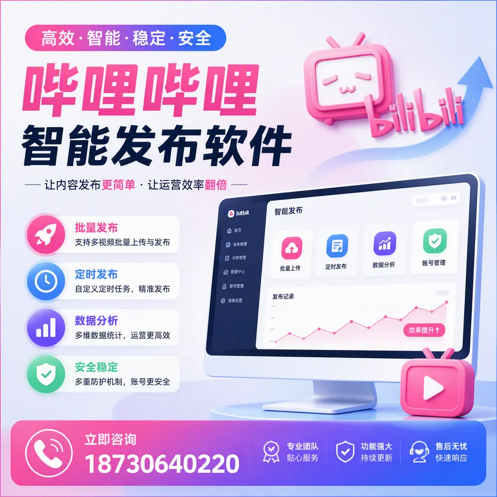 快速上手:哔哩哔哩智能发布软件的操作流程在 石河子