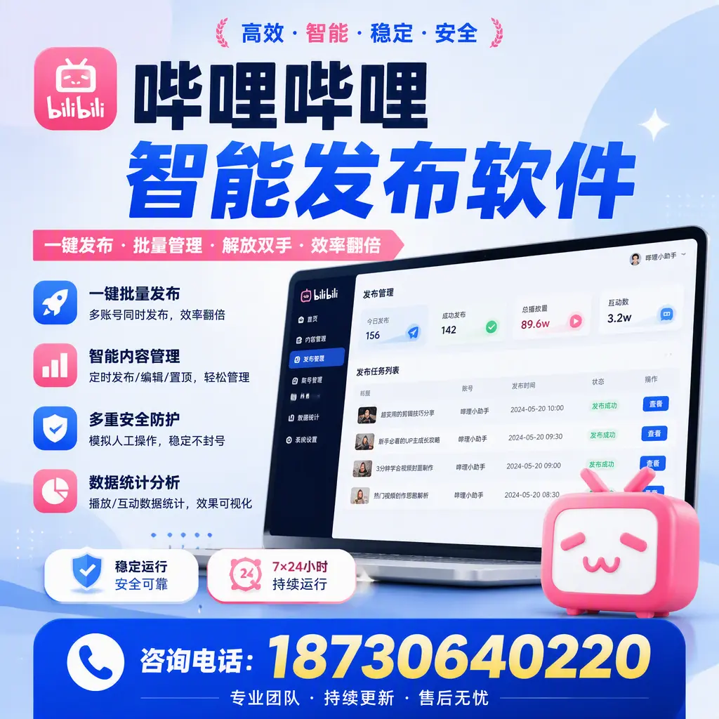 在 石河子 如何通过哔哩哔哩智能发布软件提高视频曝光率