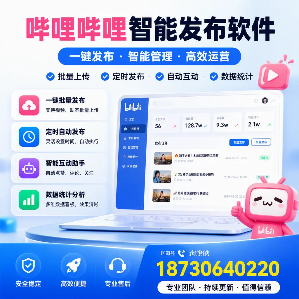 哔哩哔哩智能发布软件与竞争产品对比:在 石河子 的选择